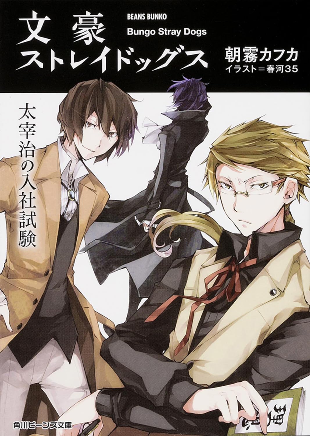 文豪ストレイドッグス 太宰治の入社試験 (角川ビーンズ文庫) Books