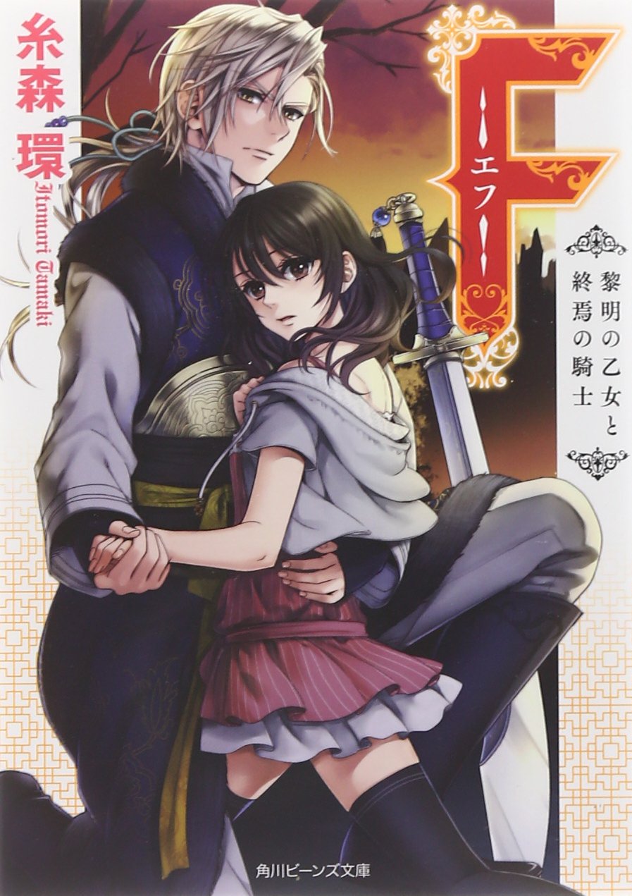 F‐エフ‐ 黎明の乙女と終焉の騎士 (角川ビーンズ文庫) Books