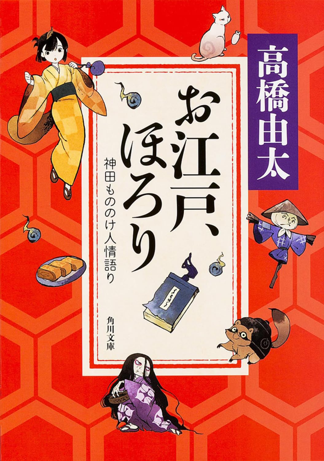 お江戸、ほろり 神田もののけ人情語り (角川文庫) Books