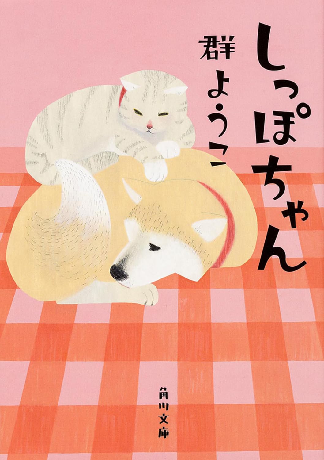 Product Image: しっぽちゃん (角川文庫)