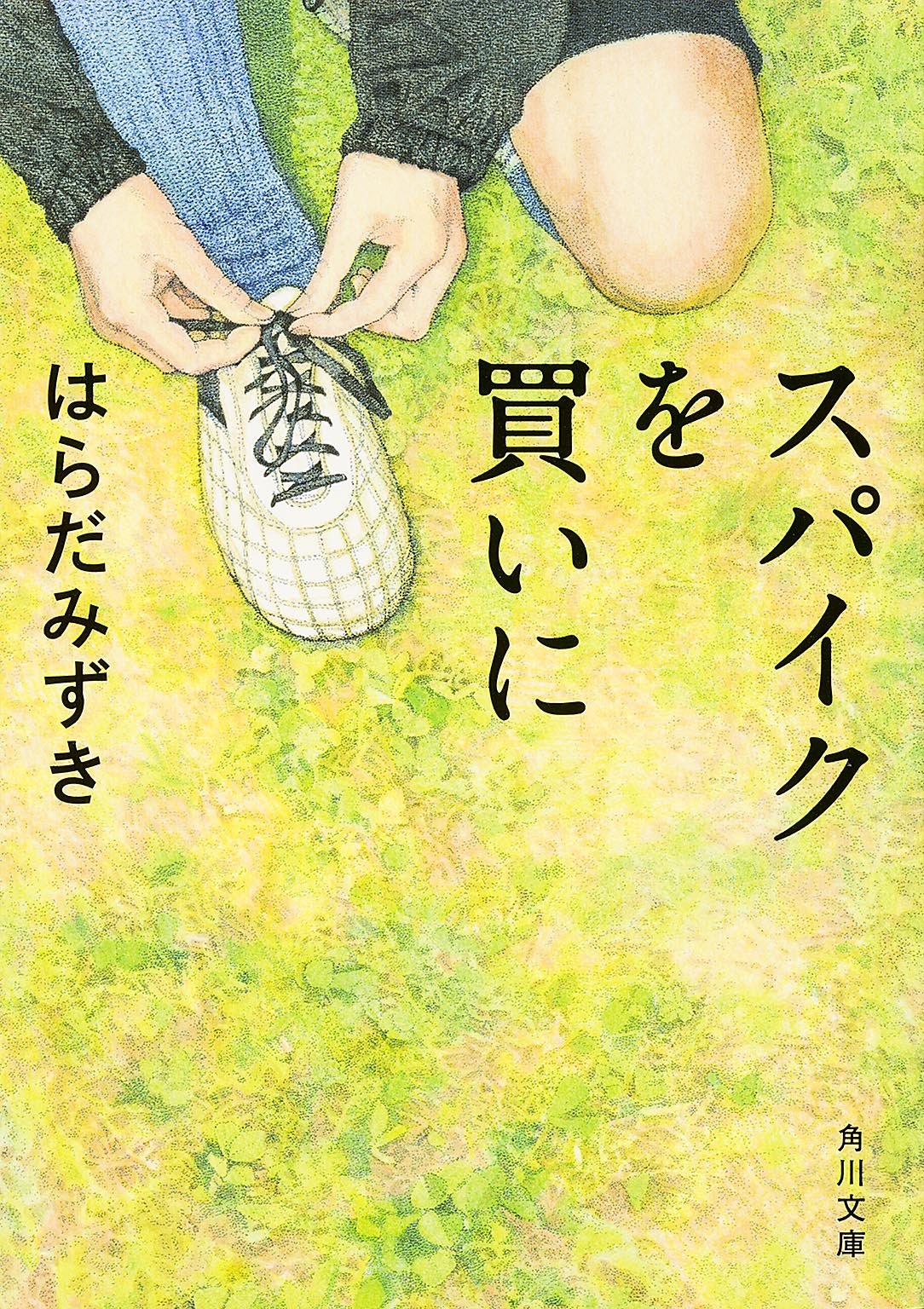 スパイクを買いに (角川文庫) Books