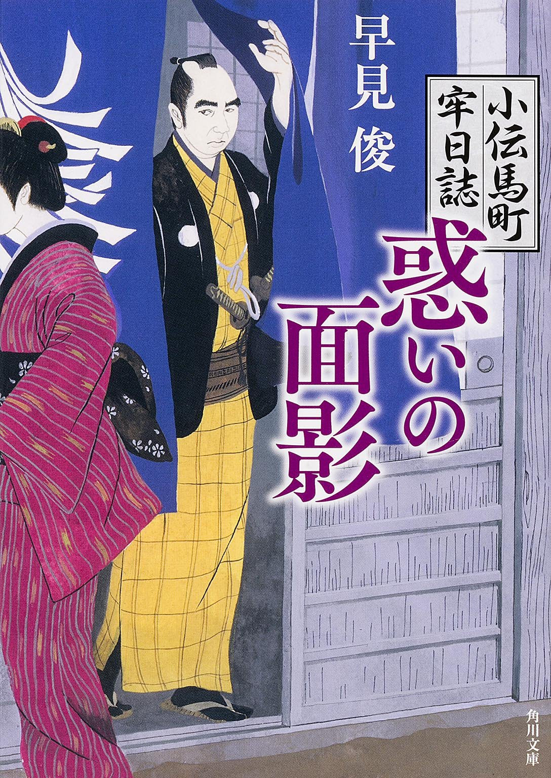 惑いの面影 小伝馬町牢日誌 (角川文庫) Books