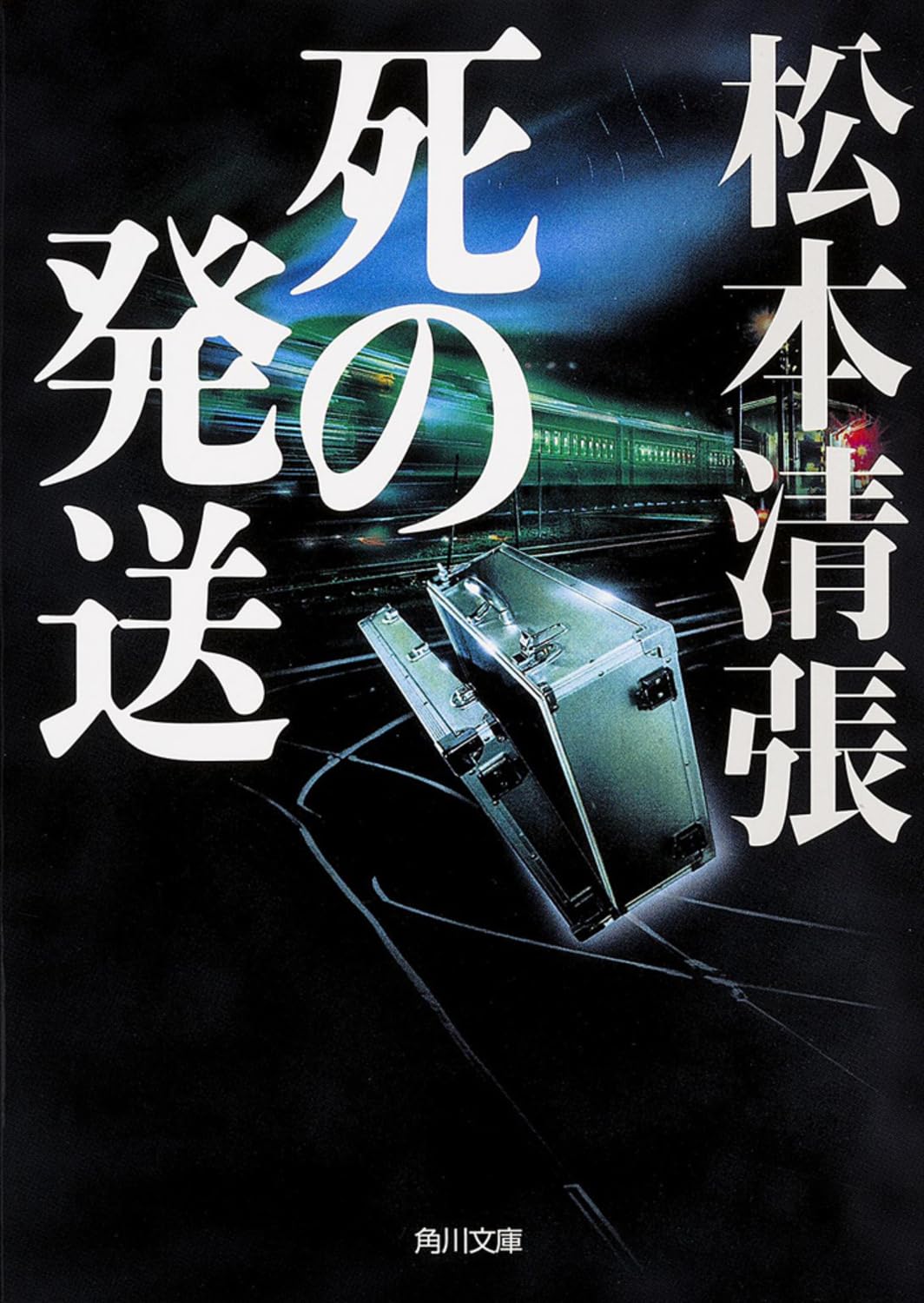死の発送 新装版 (角川文庫) Books