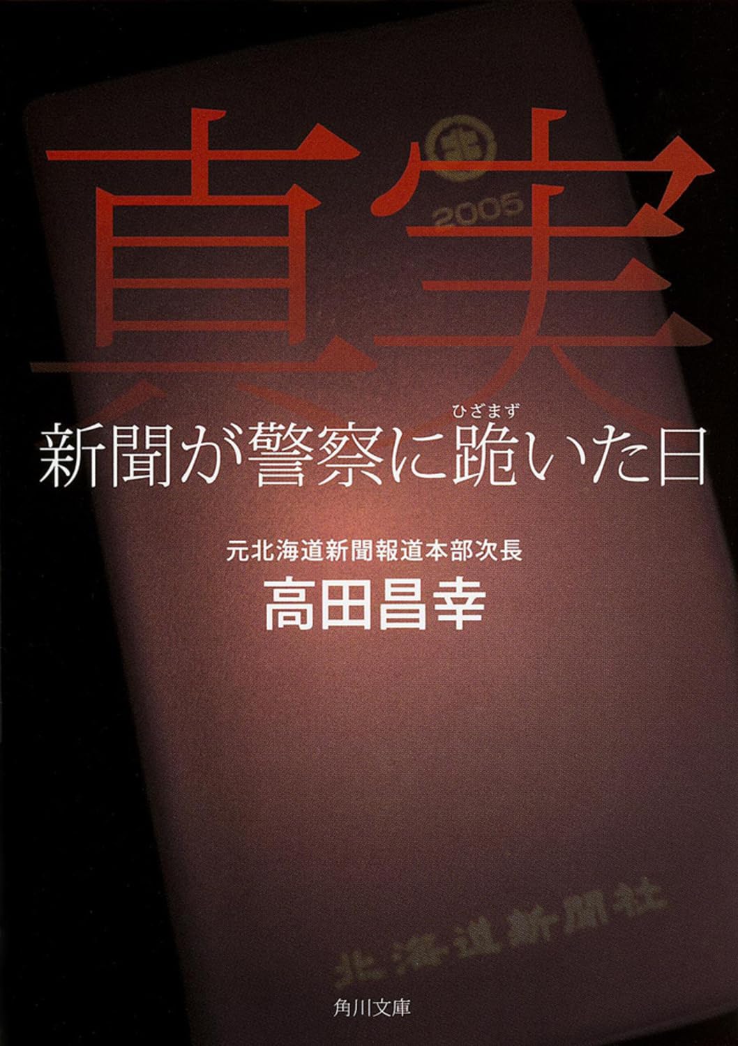 Shinjitsu : Shinbun ga keisatsu ni hizamazuita hi. Books