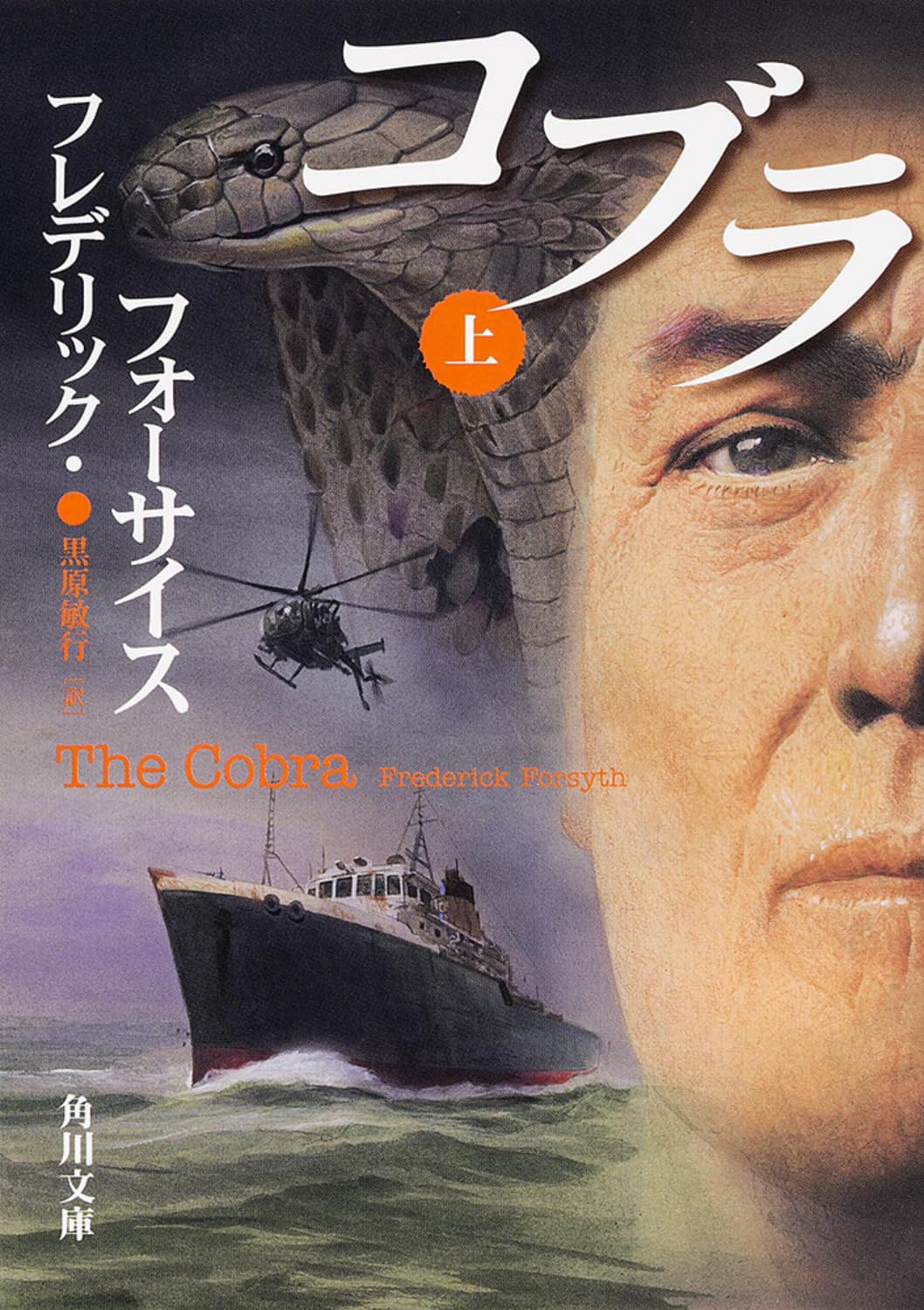 コブラ (上) (角川文庫) Books