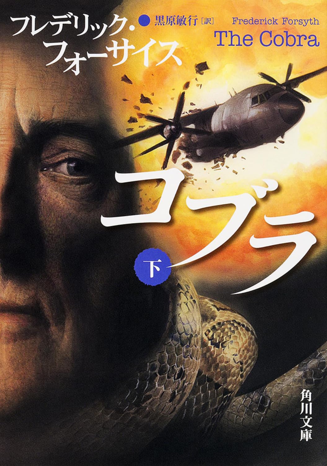 コブラ (下) (角川文庫) Books