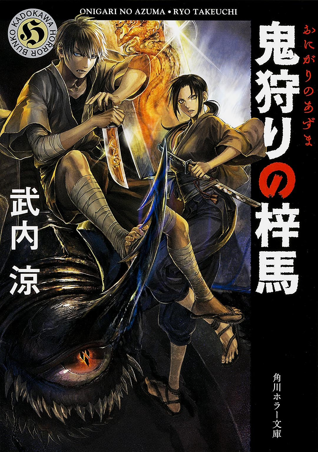 鬼狩りの梓馬 (角川ホラー文庫) Books