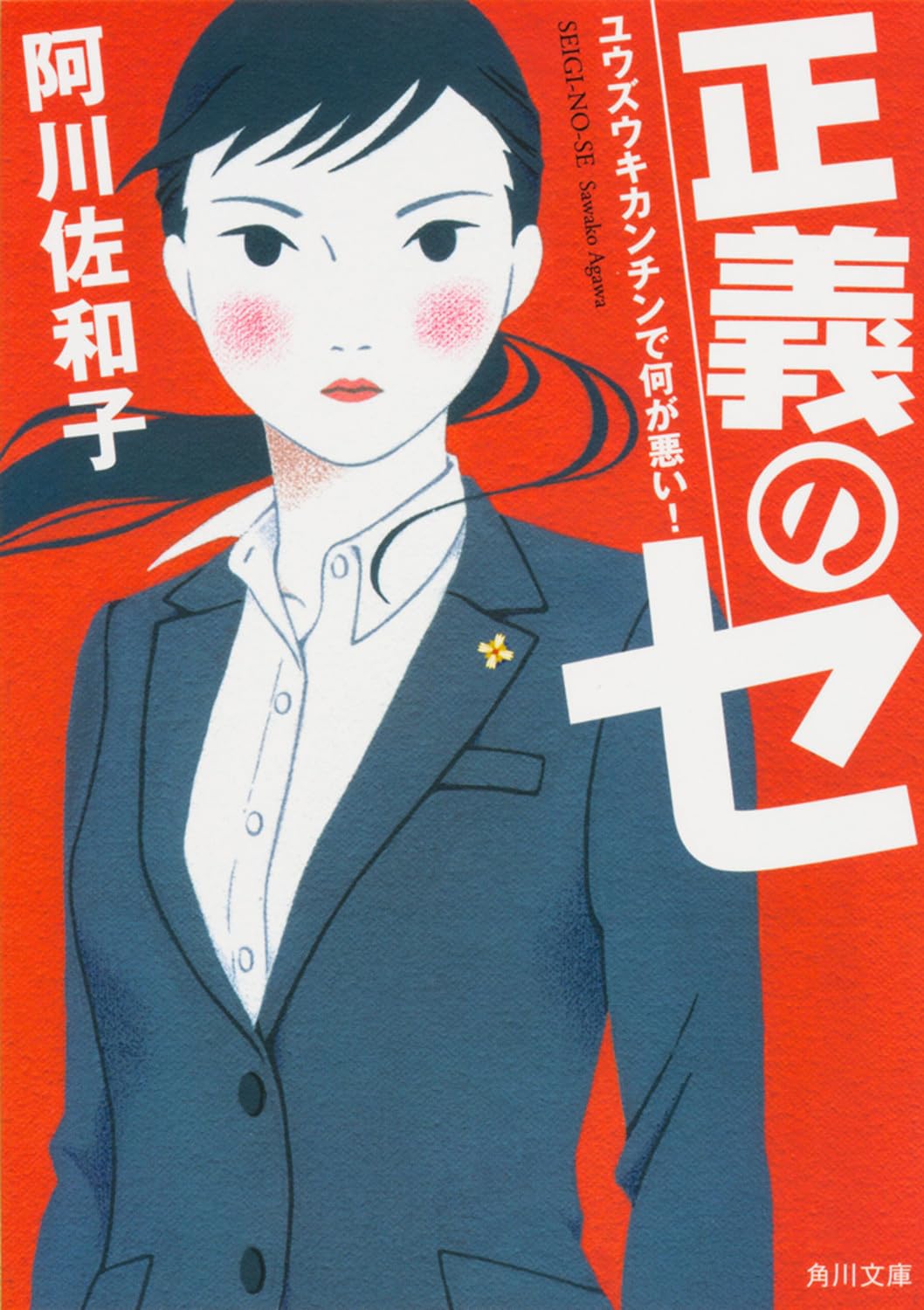 正義のセ ユウズウキカンチンで何が悪い! (角川文庫) Books
