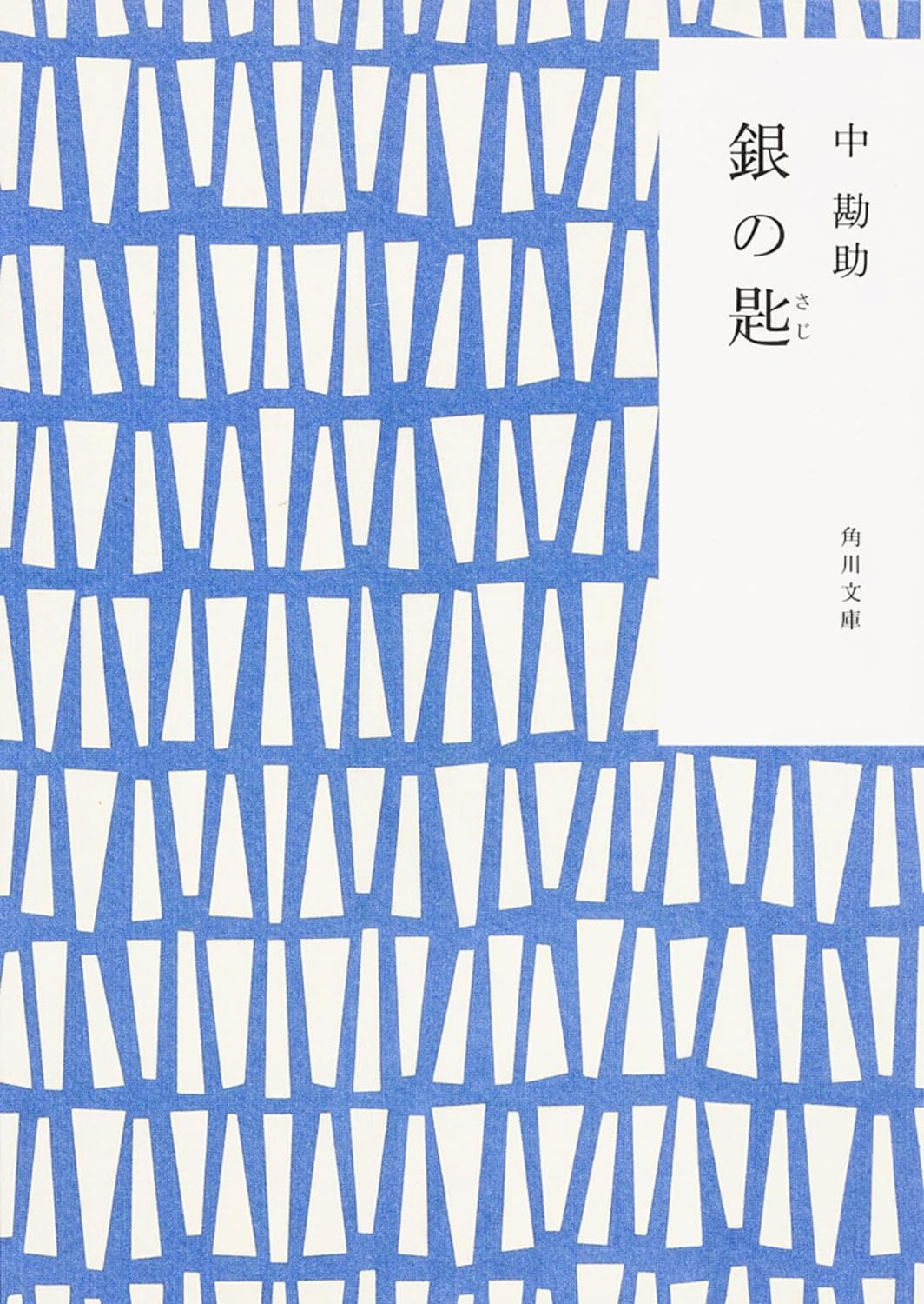 Product Image: 銀の匙 (角川文庫)