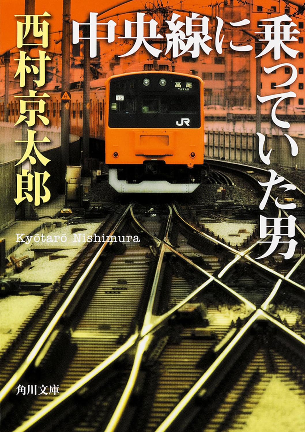 中央線に乗っていた男 (角川文庫) Books