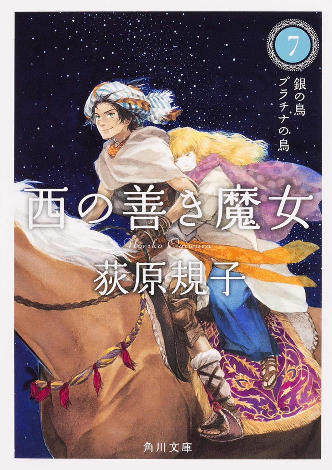 西の善き魔女 (7) 銀の鳥 プラチナの鳥 (角川文庫) Books