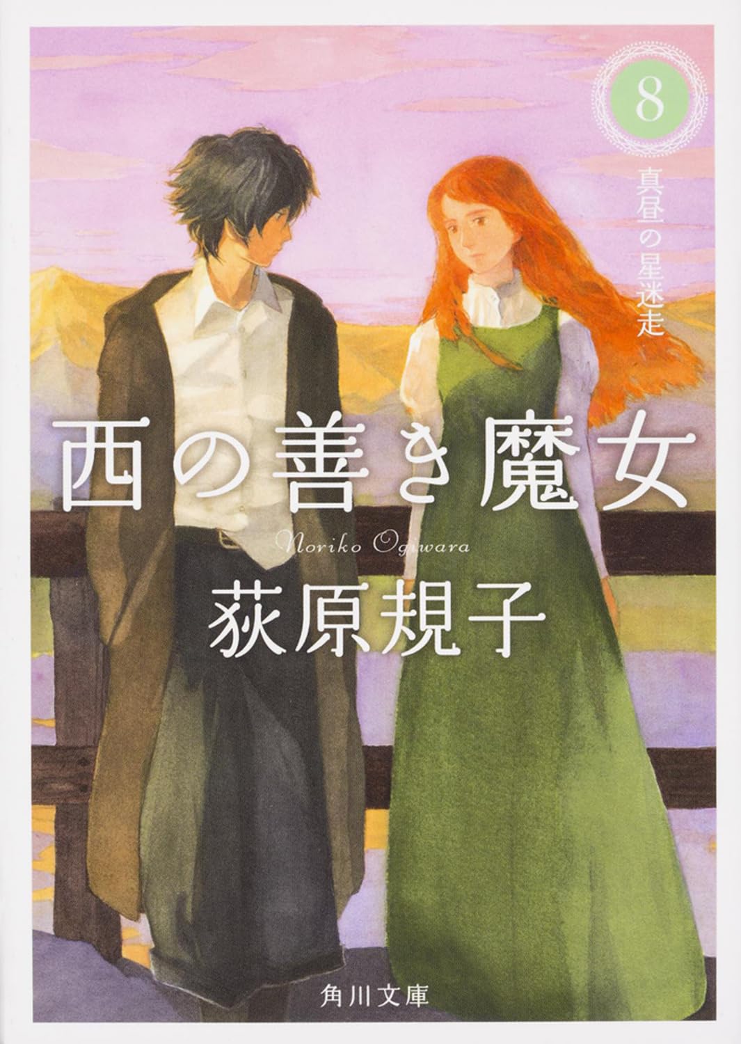 西の善き魔女 (8) 真昼の星迷走 (角川文庫) Books