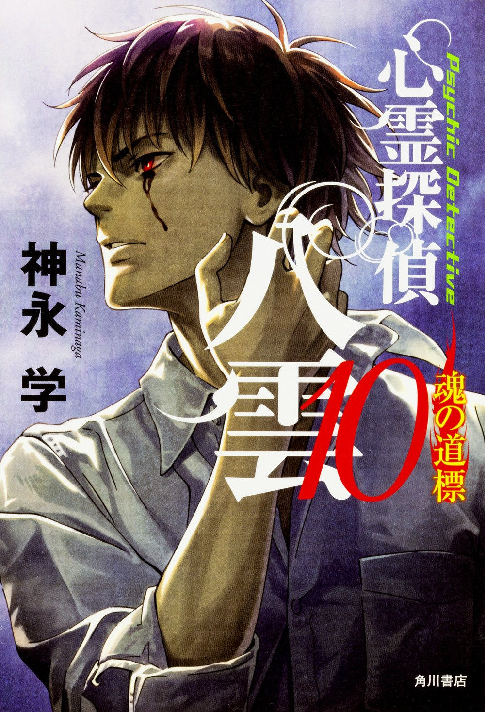 心霊探偵八雲10 魂の道標 Books