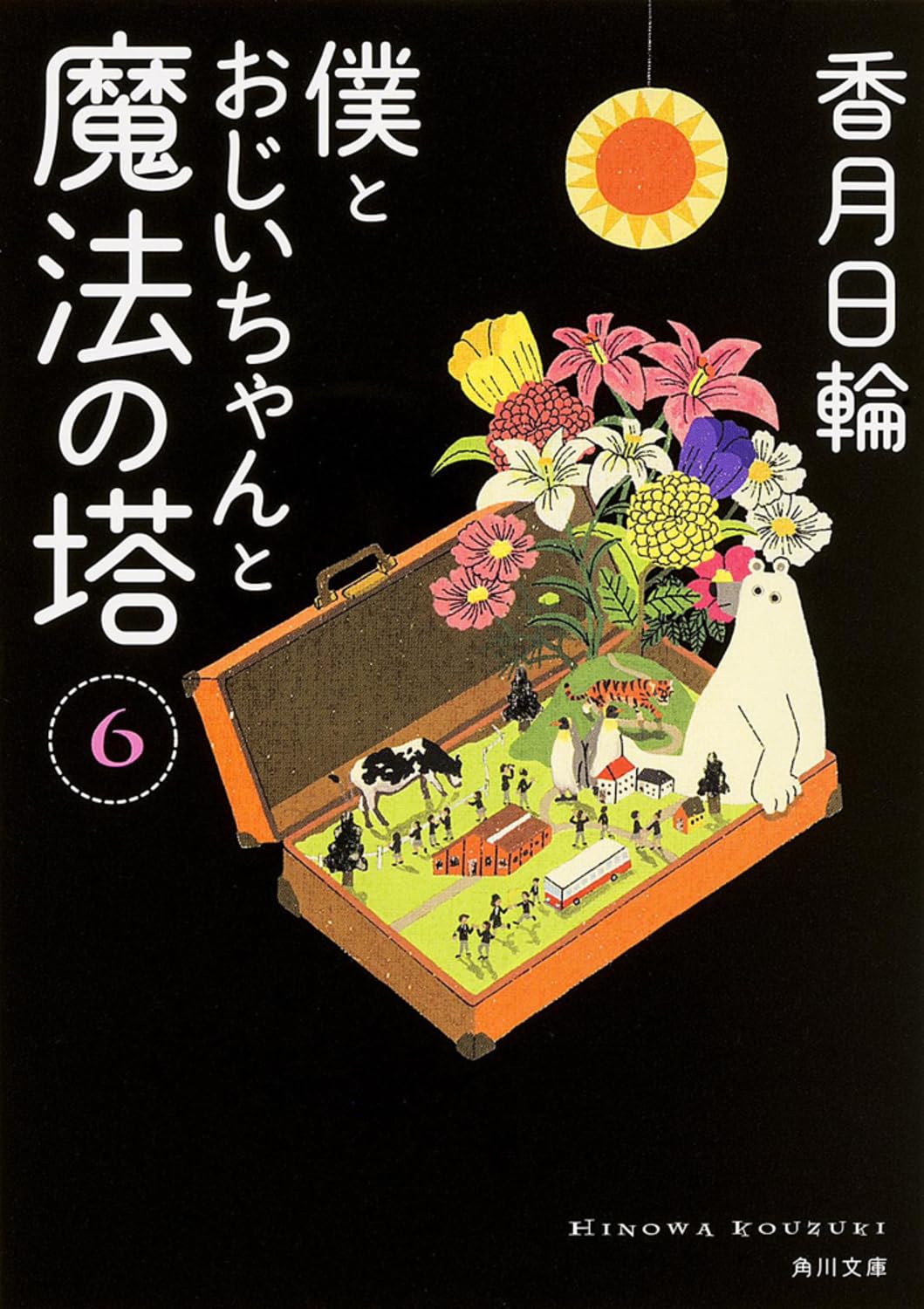 僕とおじいちゃんと魔法の塔 (6) (角川文庫) Books