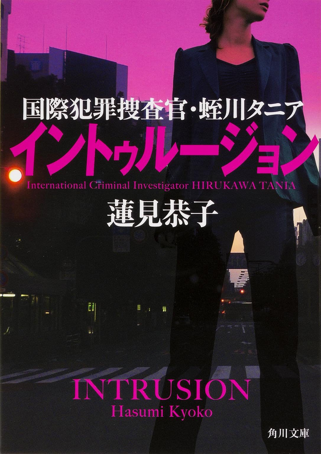 イントゥルージョン 国際犯罪捜査官・蛭川タニア (角川文庫) Books