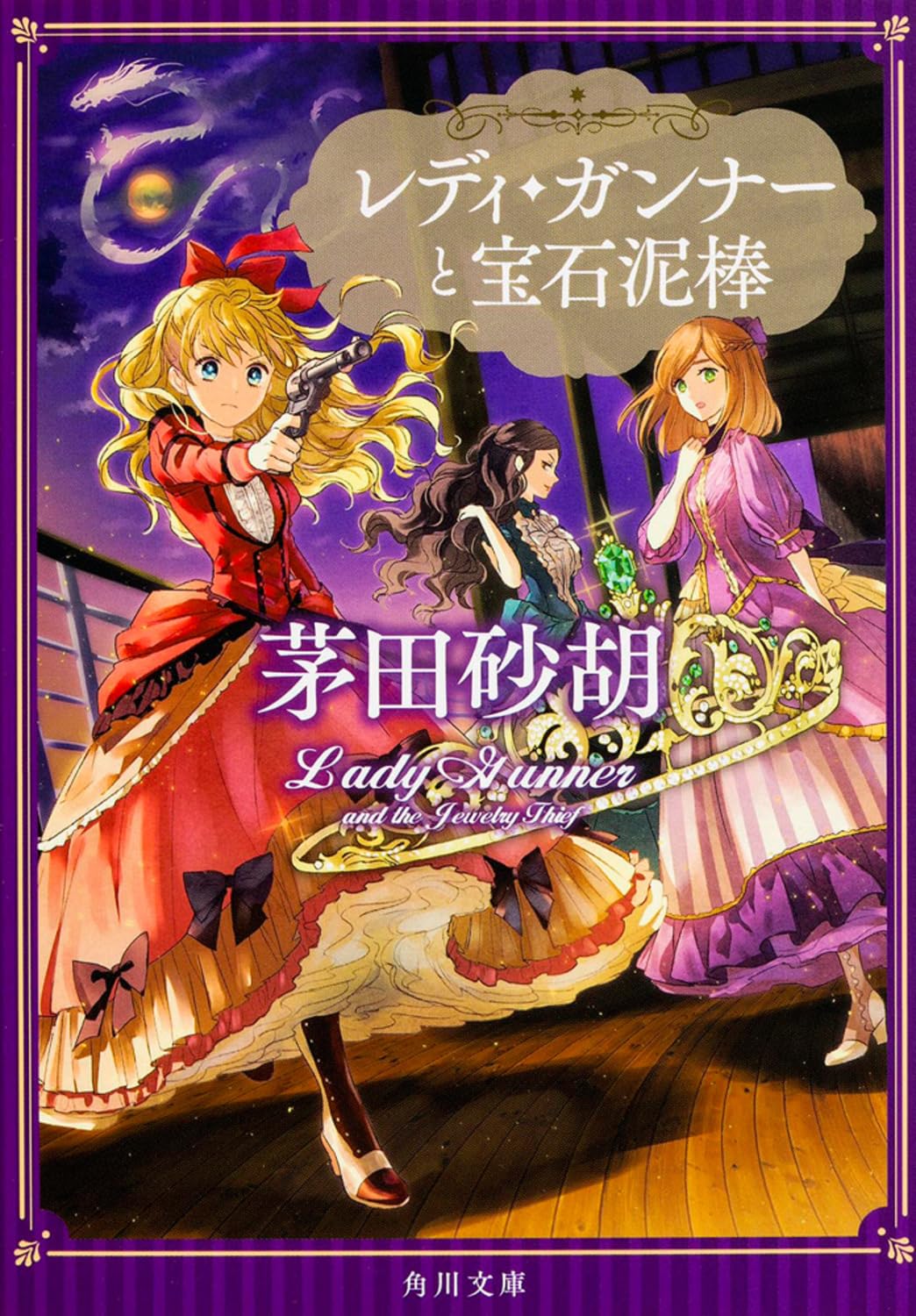 レディ・ガンナーと宝石泥棒 (角川文庫) Books