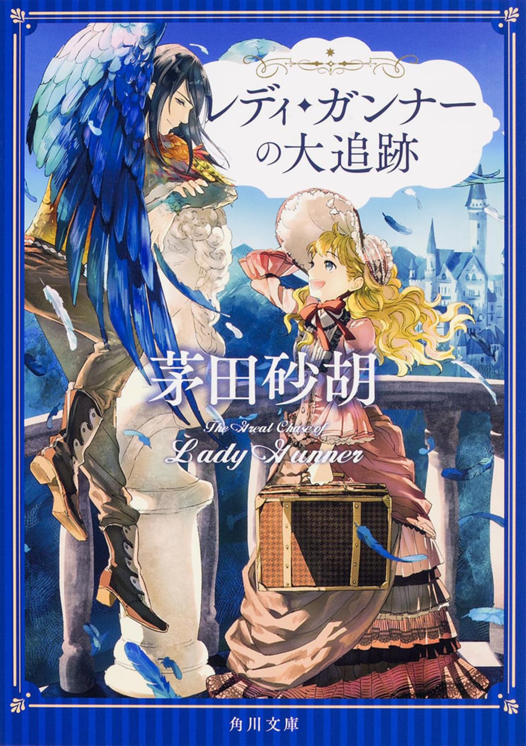 レディ・ガンナーの大追跡 (角川文庫) Books