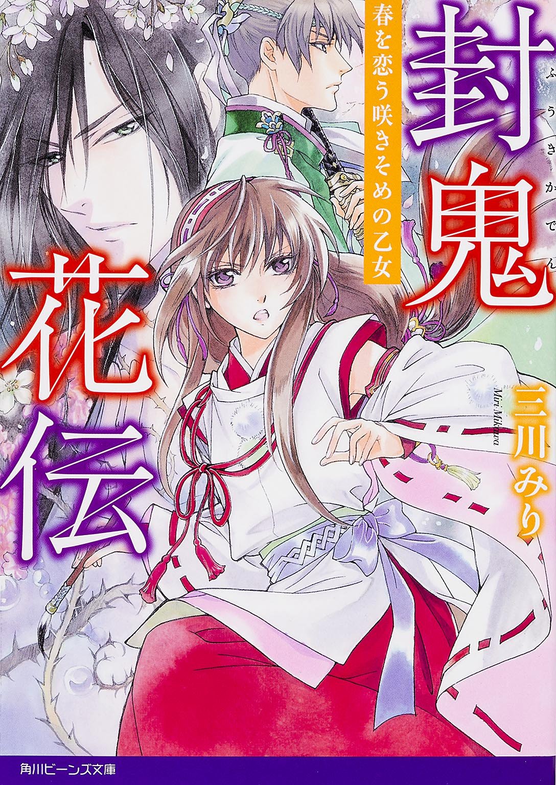 封鬼花伝 春を恋う咲きそめの乙女 (角川ビーンズ文庫) Books