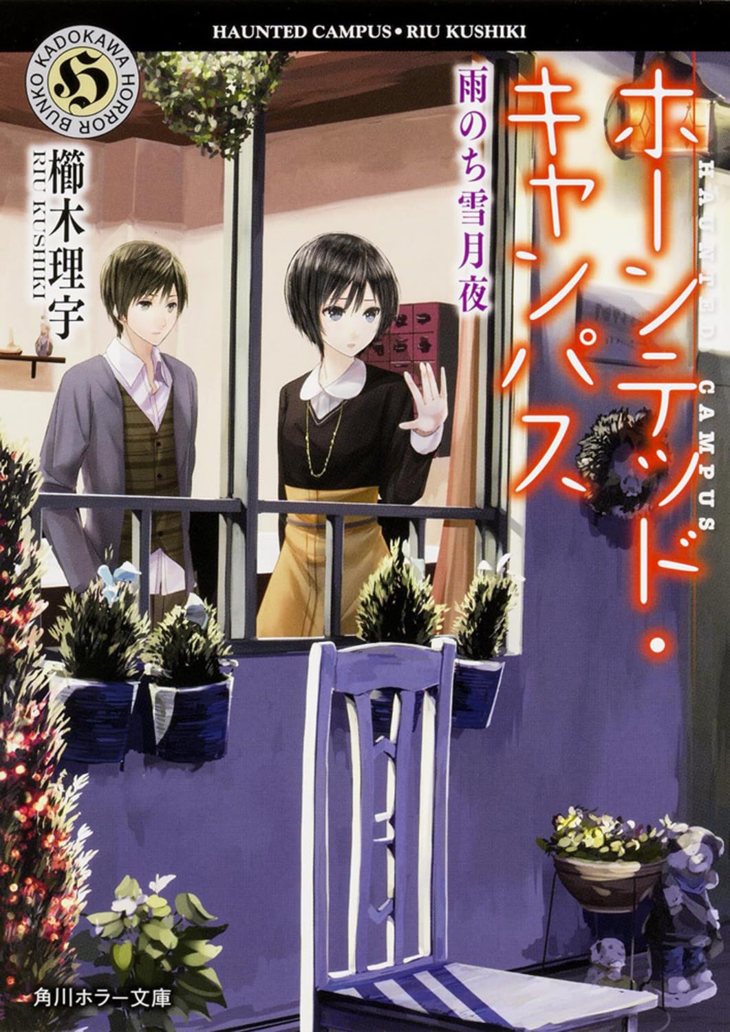 ホーンテッド・キャンパス 雨のち雪月夜 (角川ホラー文庫) Books