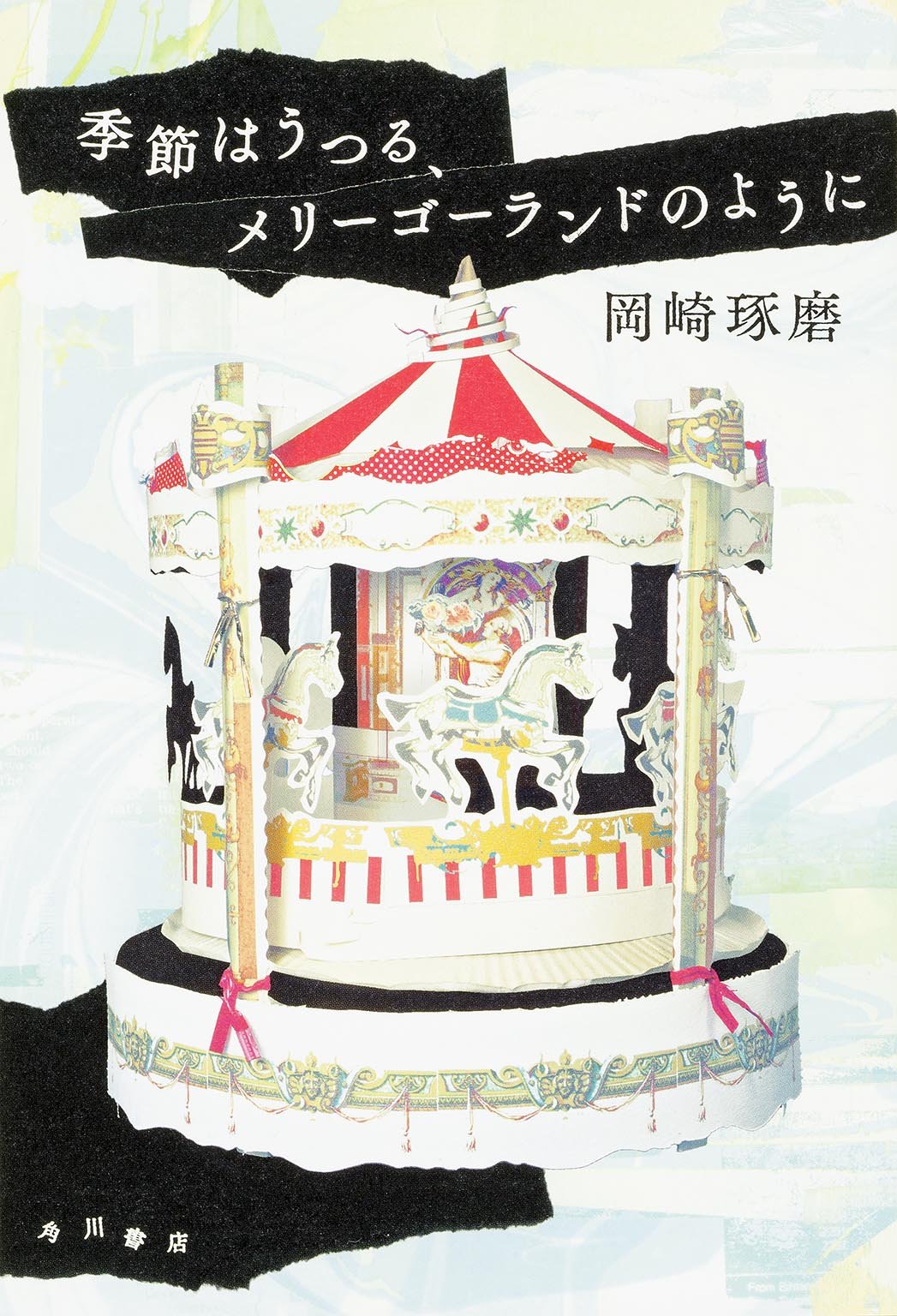 季ç¯€ã¯ã†ã¤ã‚‹ã€ãƒ¡ãƒªãƒ¼ã‚´ãƒ¼ãƒ©ãƒ³ãƒ‰ã®ã‚ˆã†ã« Books