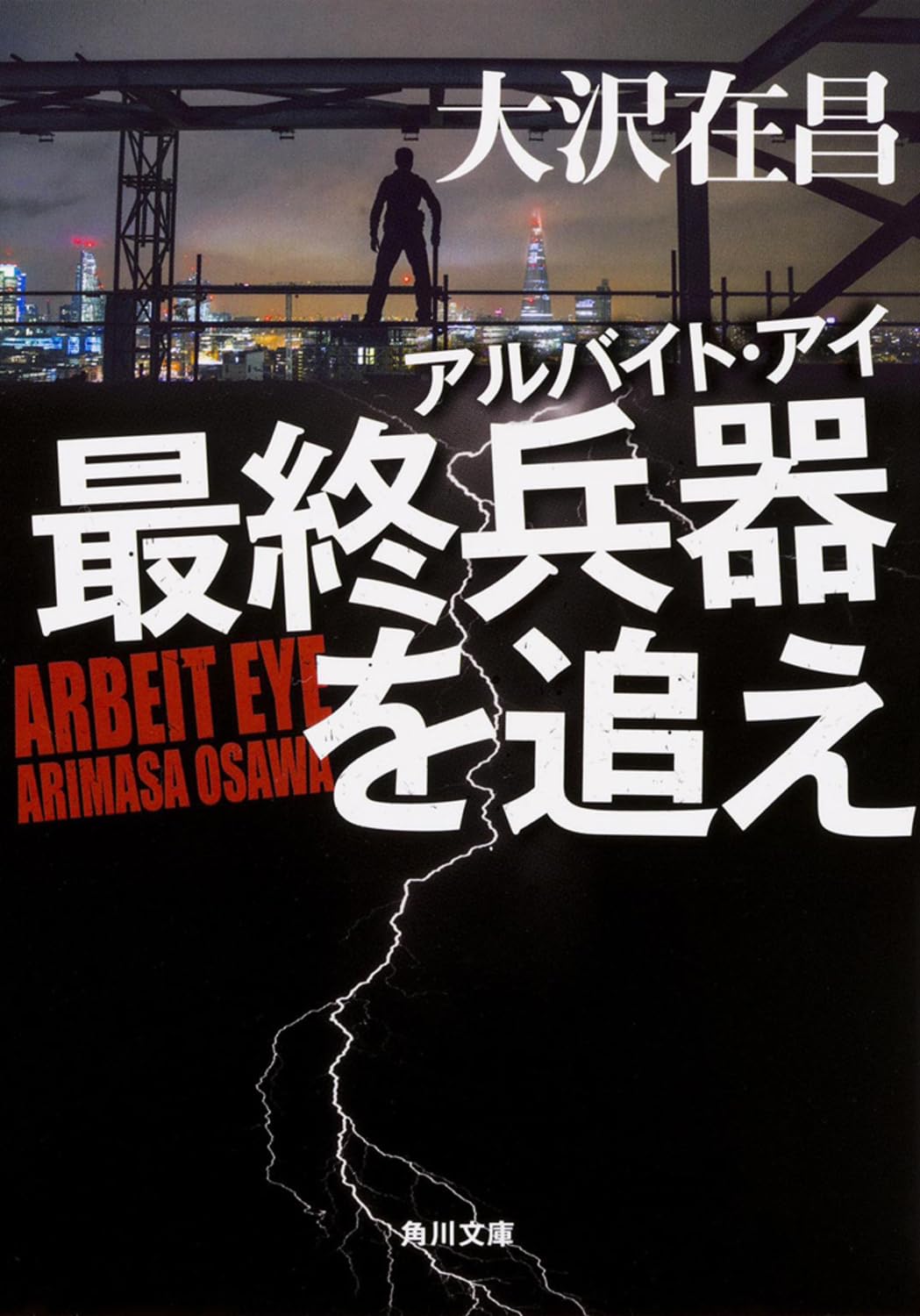 アルバイト・アイ最終兵器を追え (角川文庫) Books
