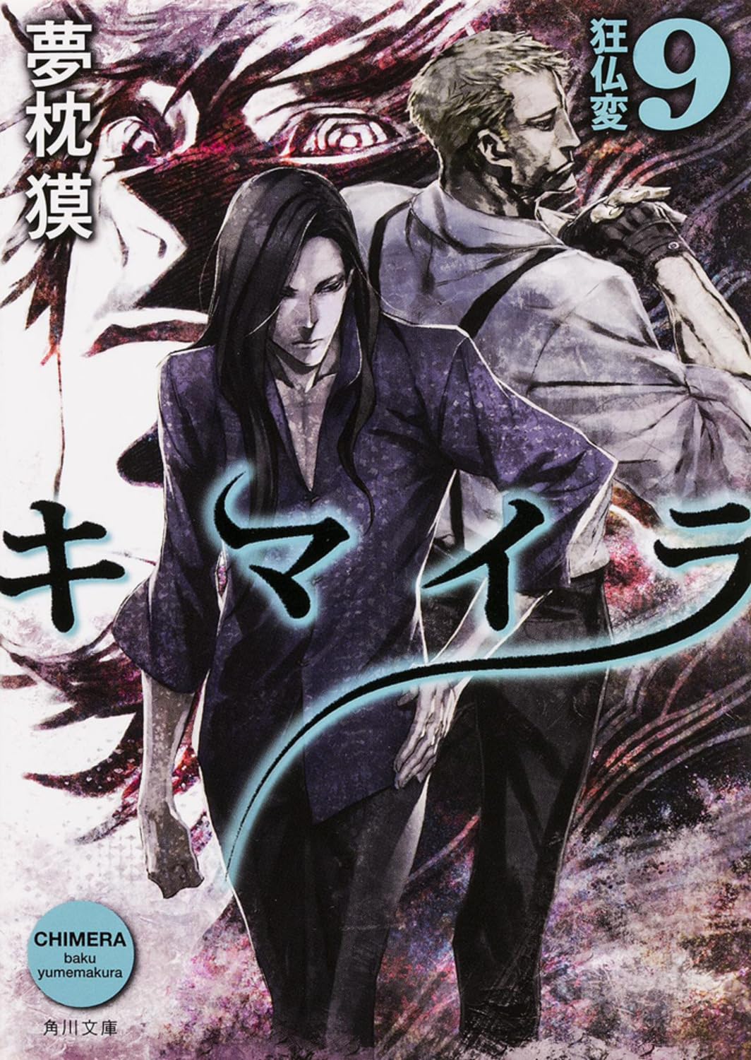 Kimaira. 9 (Kyobutsuhen). Books