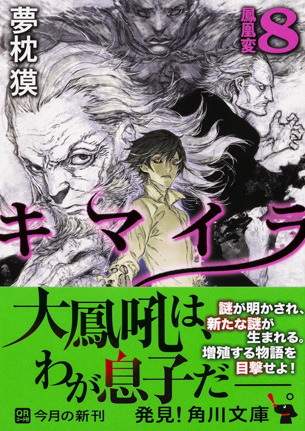 キマイラ (8) 鳳凰変 (角川文庫) Books