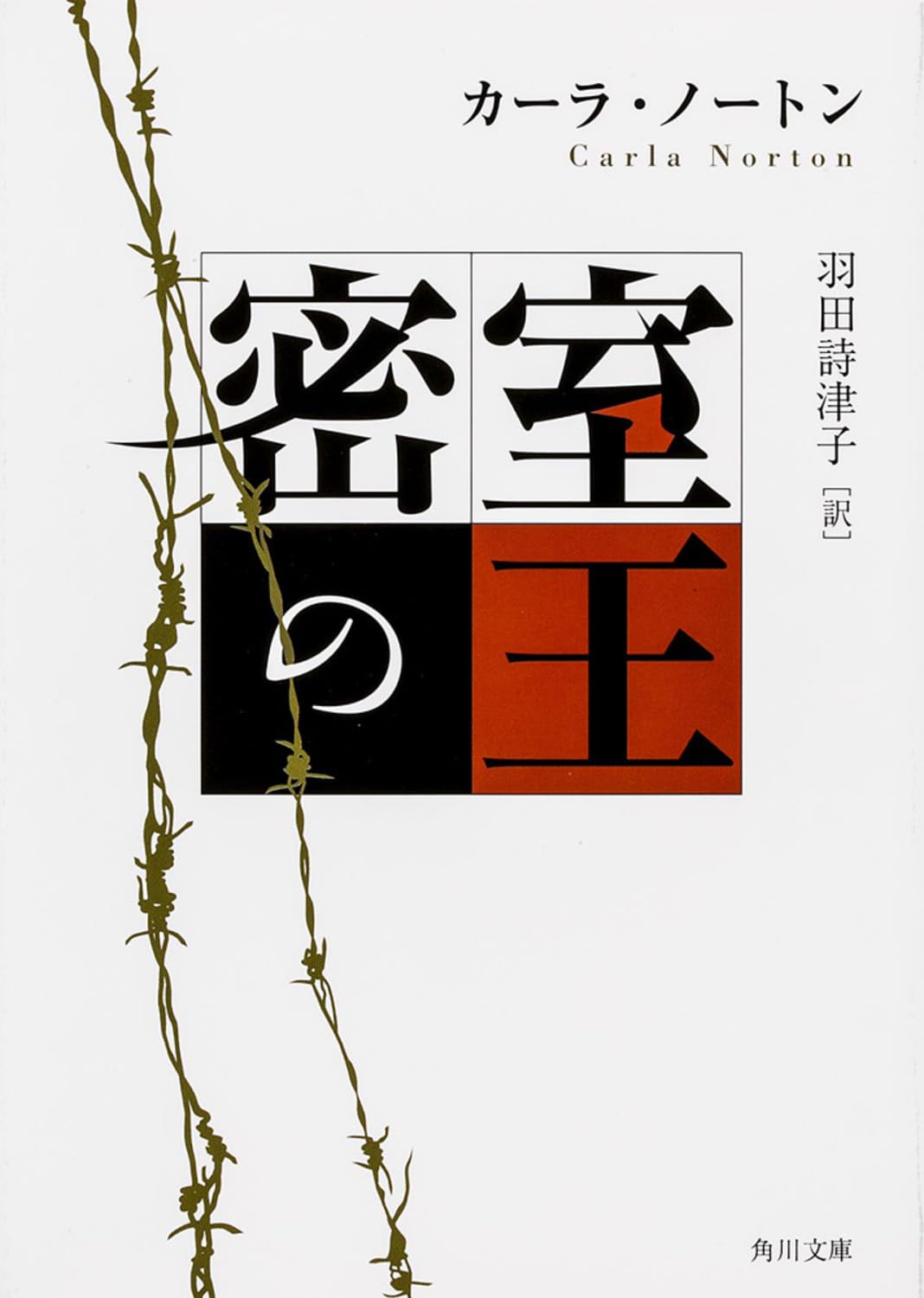 Product Image: 密室の王 (角川文庫)