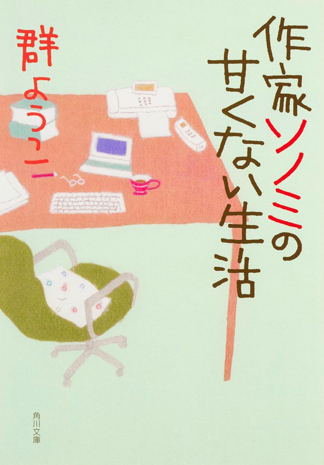 ä½œ家ã‚½ãƒŽãƒŸã®ç”˜ããªã„ç”Ÿ活 (è§’å·æ–‡庫) Books