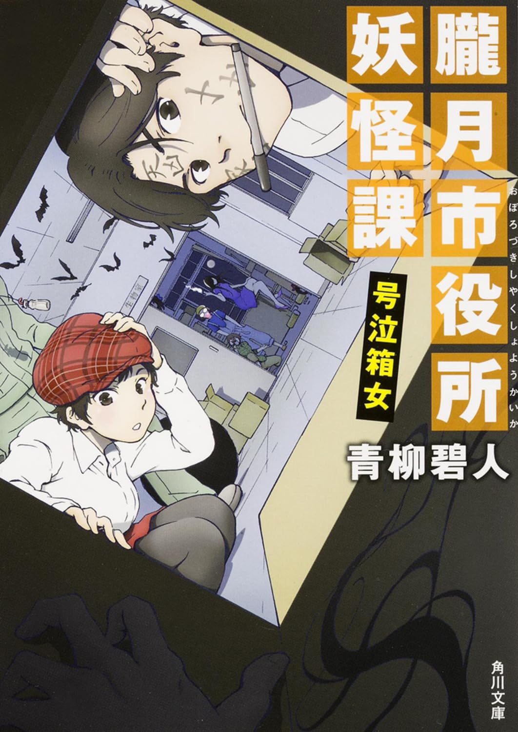 朧月市役所妖怪課 号泣箱女 (角川文庫) Books