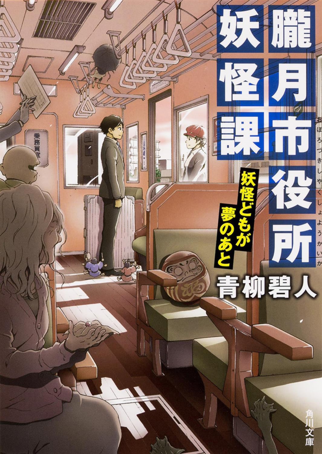 朧月市役所妖怪課 妖怪どもが夢のあと (角川文庫) Books