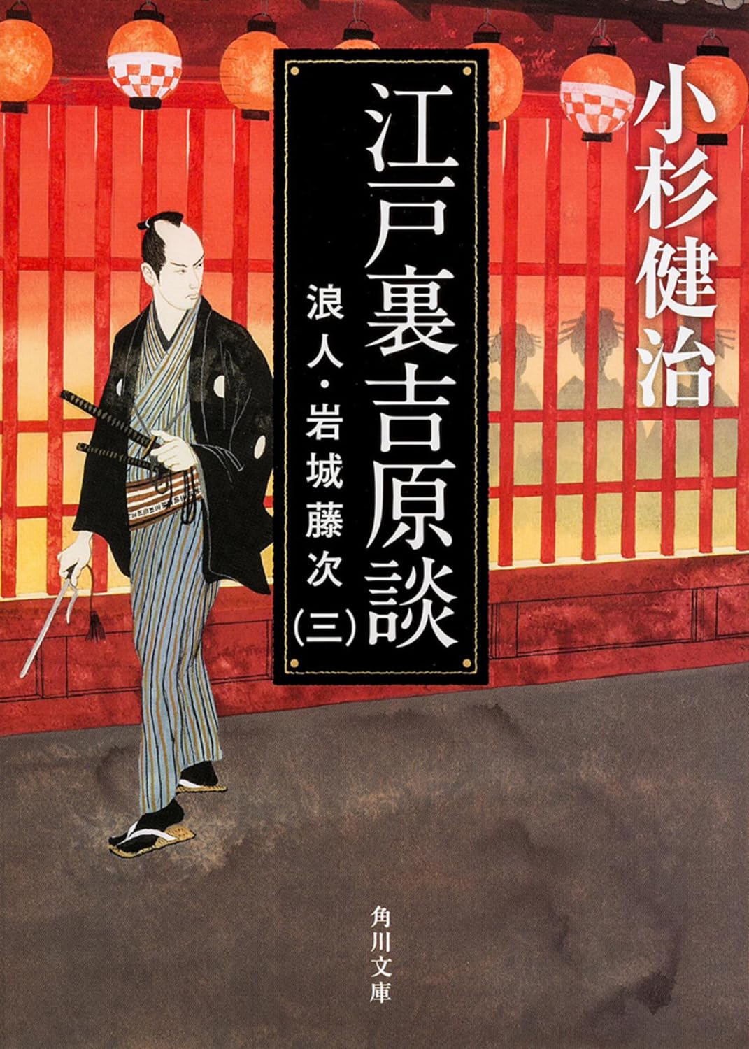江戸裏吉原談 浪人・岩城藤次(三) (角川文庫) Books