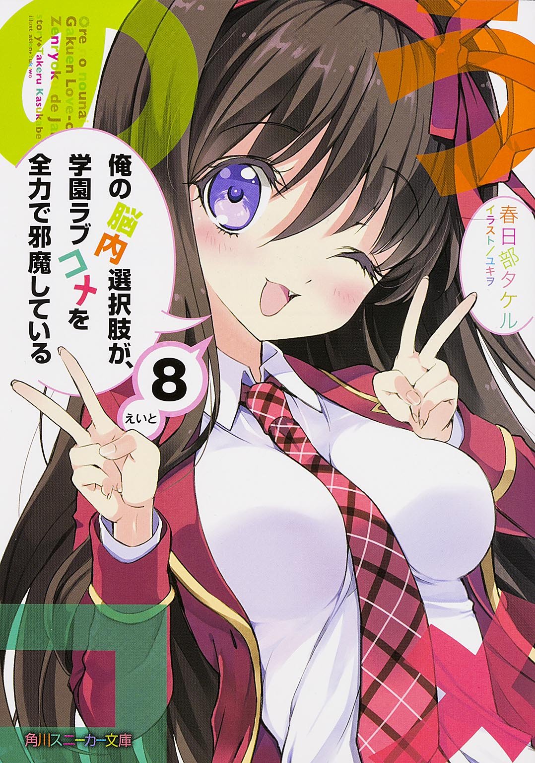 俺の脳内選択肢が、学園ラブコメを全力で邪魔している (8) (角川スニーカー文庫) Books