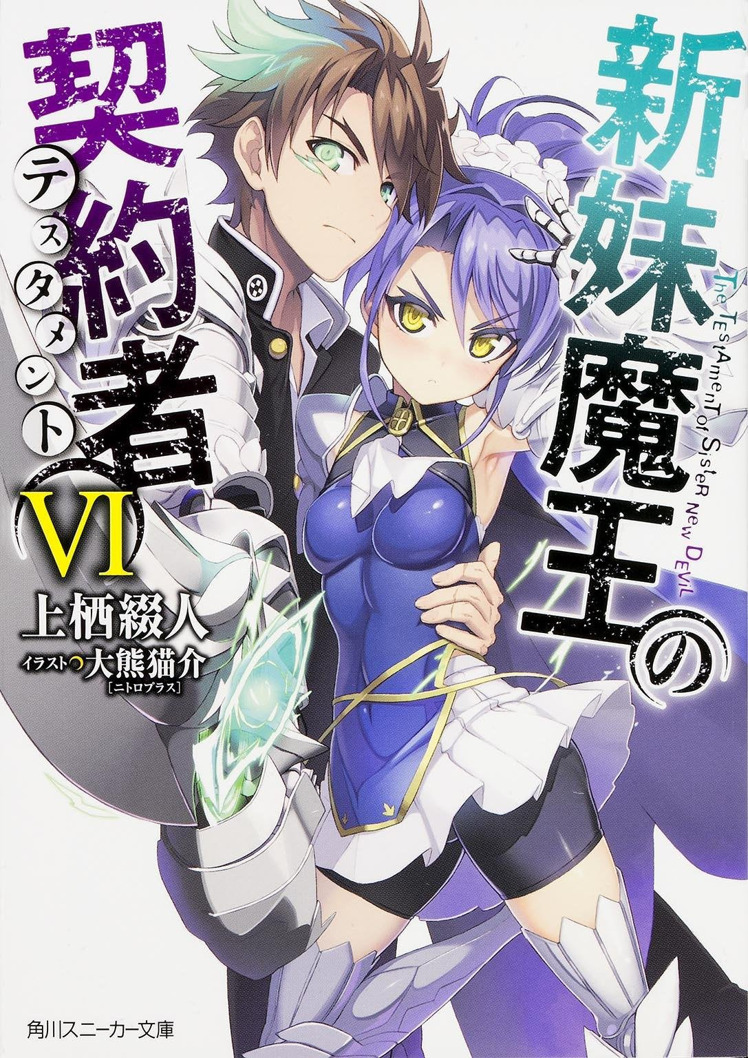 新妹魔王の契約者 (6) (角川スニーカー文庫) Books