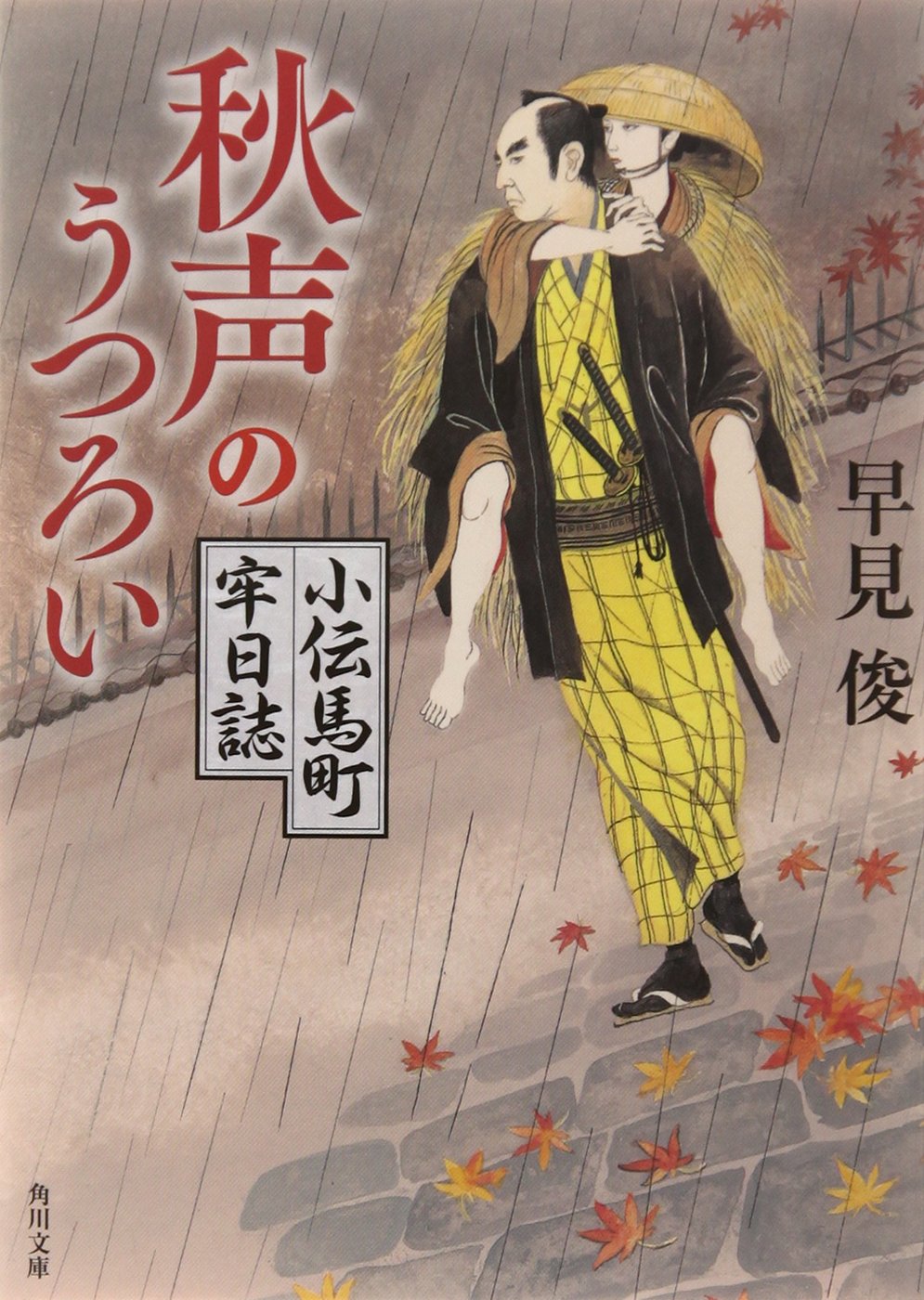 秋声のうつろい小伝馬町牢日誌 (角川文庫) Books