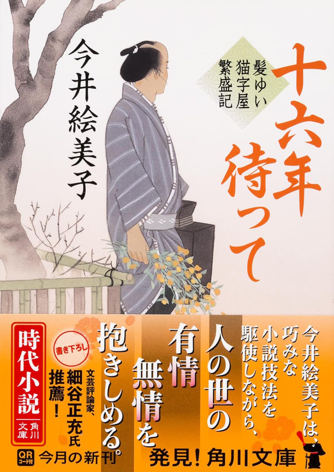 十六年待って 髪ゆい猫字屋繁盛記 (角川文庫) Books