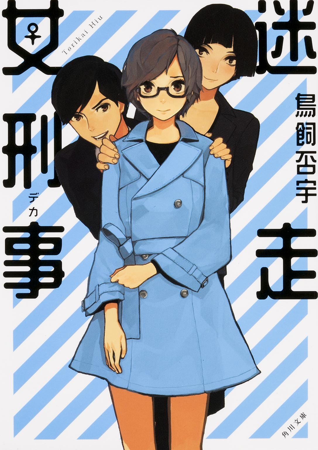 迷走女刑事 (角川文庫) Books