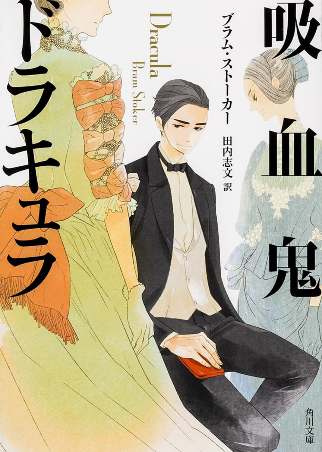 吸血鬼ドラキュラ (角川文庫) Books