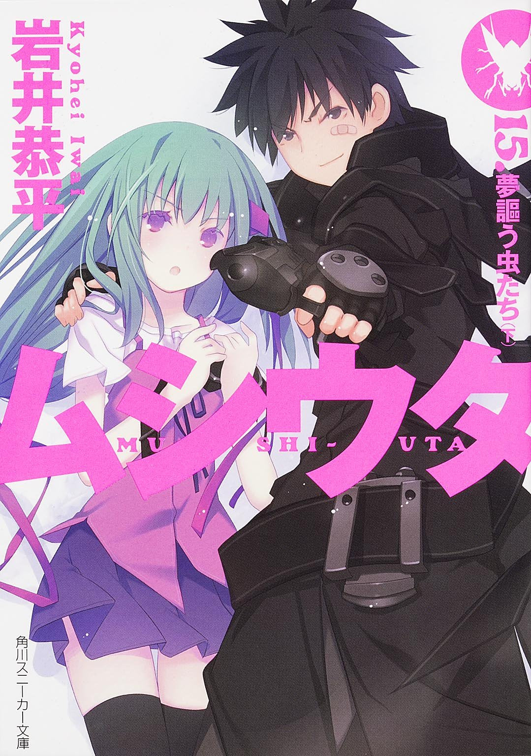 ムシウタ 15.夢謳う虫たち(下) (角川スニーカー文庫) Books