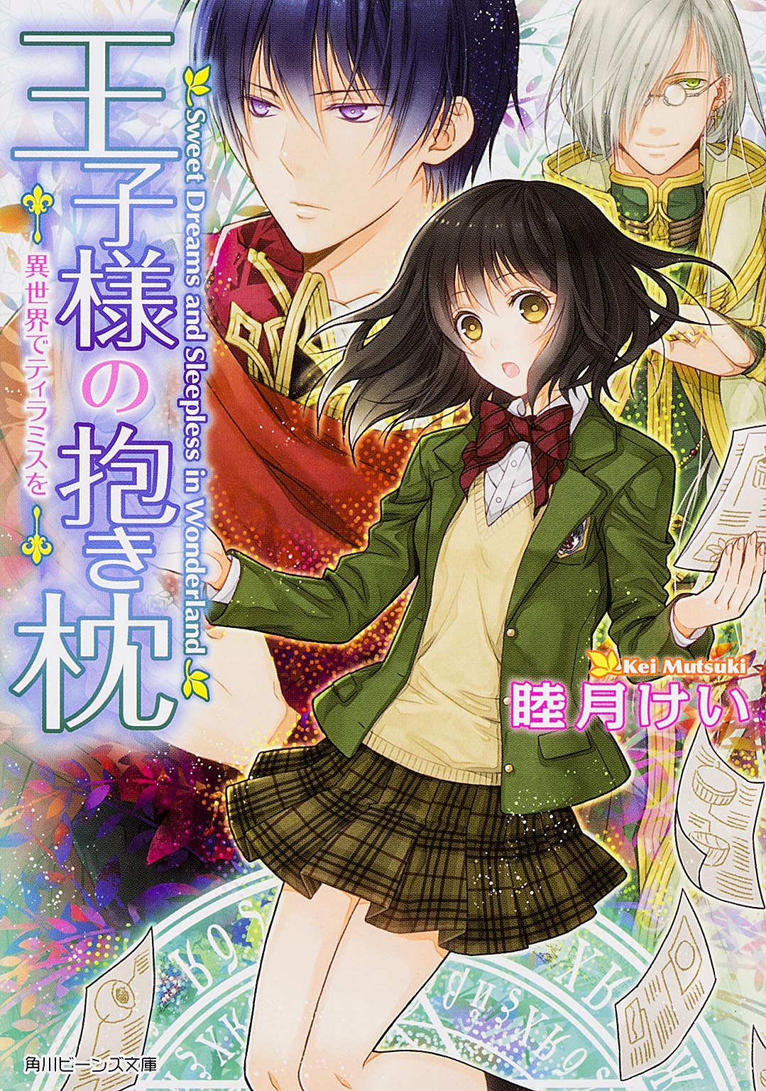王子様の抱き枕 異世界でティラミスを (角川ビーンズ文庫) Books