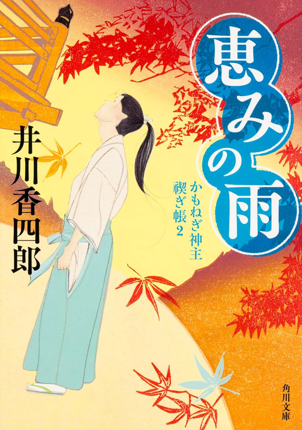 æµã¿ã®é›¨ ã‹ã‚‚ããŽç¥ž主 ç¦ŠãŽ帳 (2) (è§’å·æ–‡庫) Books