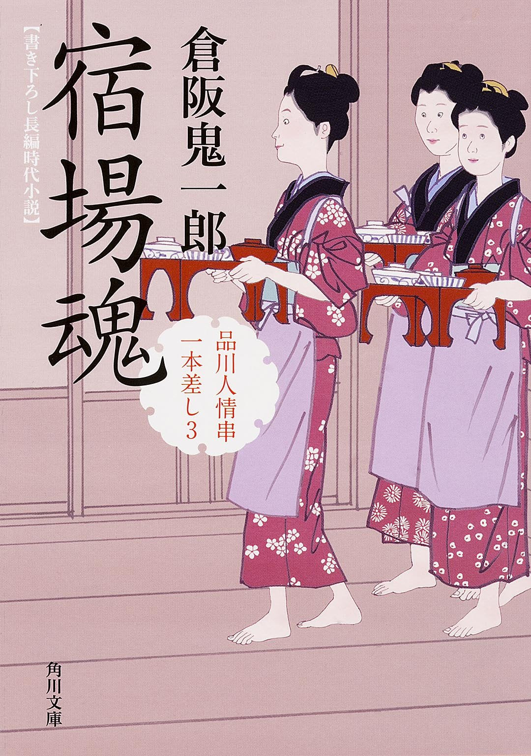 宿場魂 品川人情串一本差し 3 (角川文庫) Books
