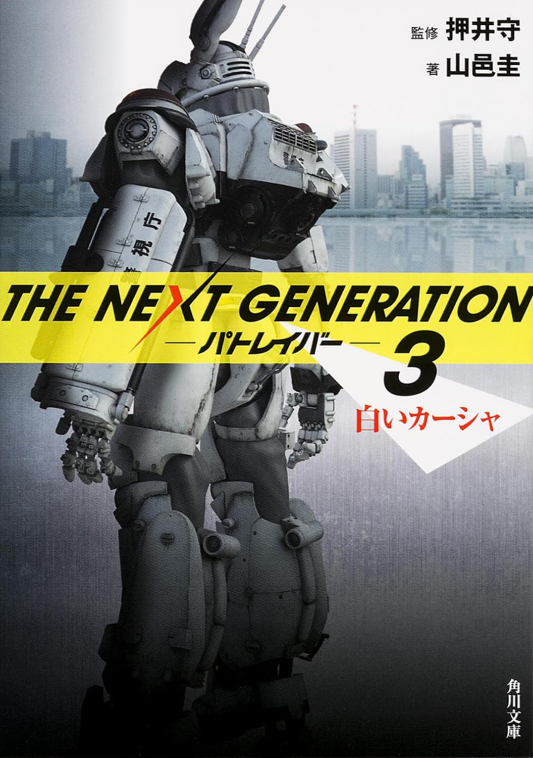 THE NEXT GENERATION パトレイバー (3) 白いカーシャ (角川文庫) Books