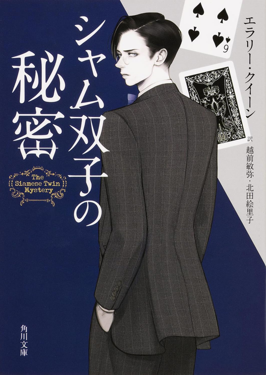 シャム双子の秘密 (角川文庫) Books