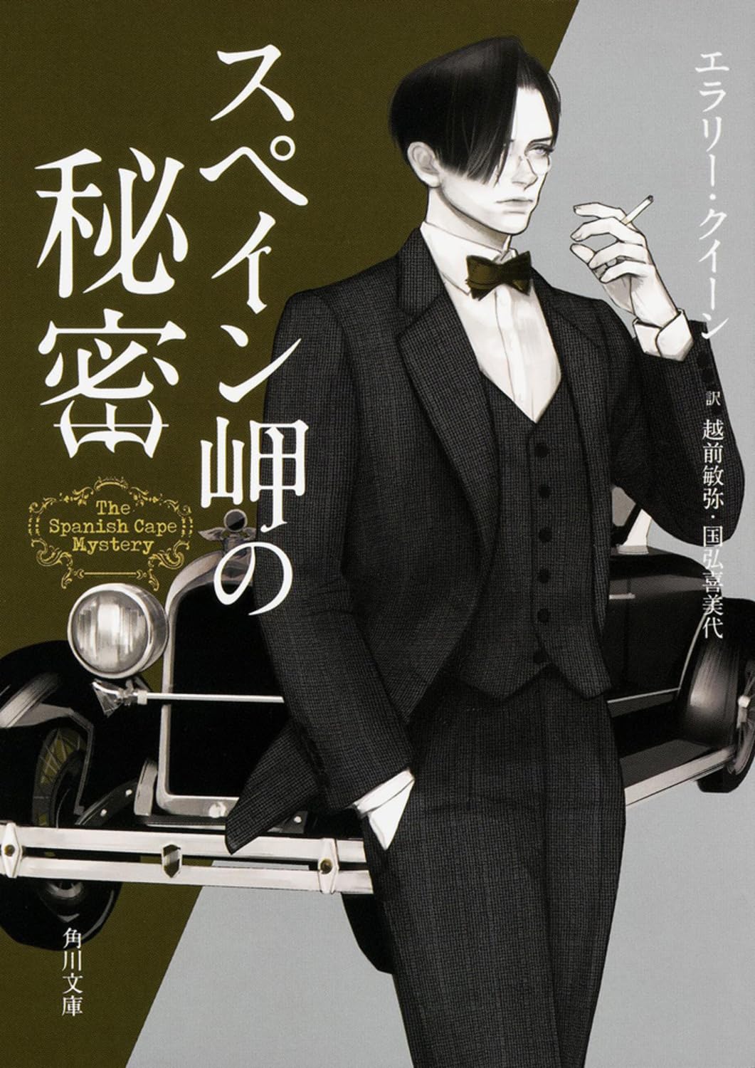 スペイン岬の秘密 (角川文庫) Books
