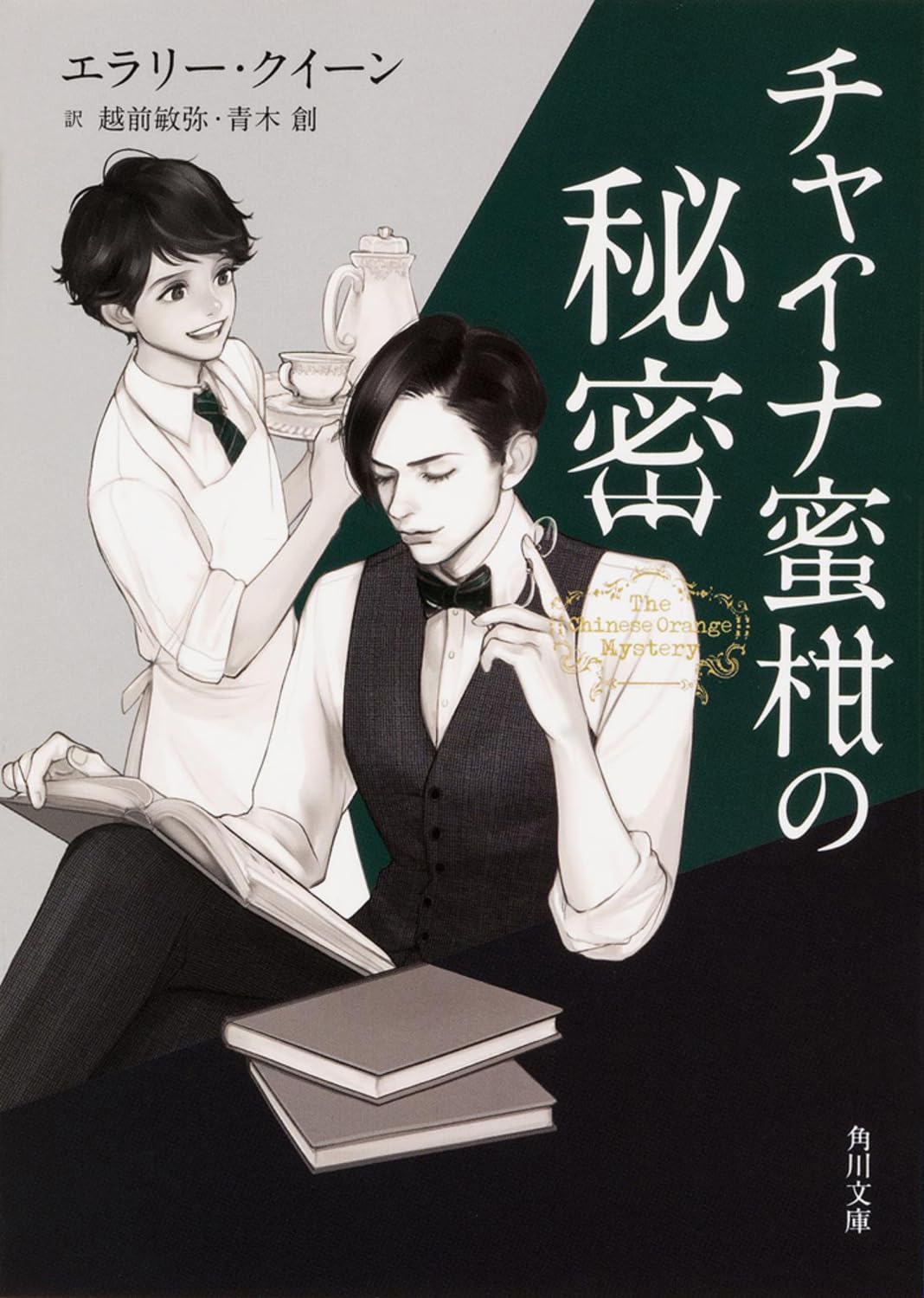 チャイナ蜜柑の秘密 (角川文庫) Books