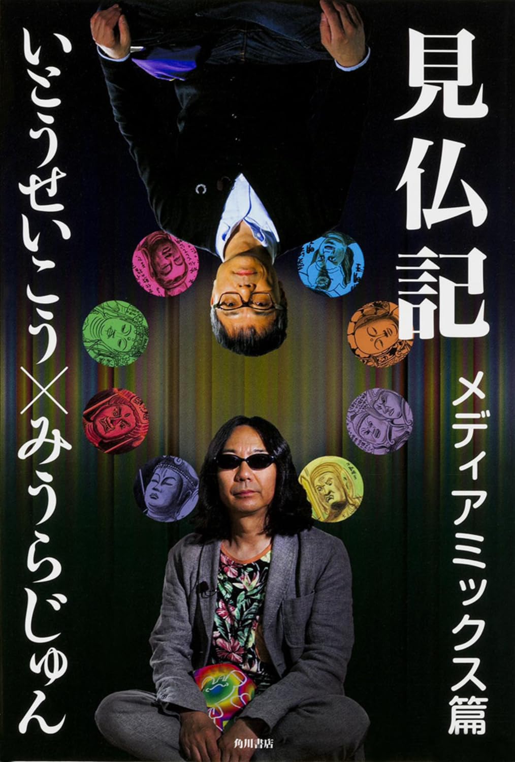 Product Image: 見仏記 メディアミックス篇