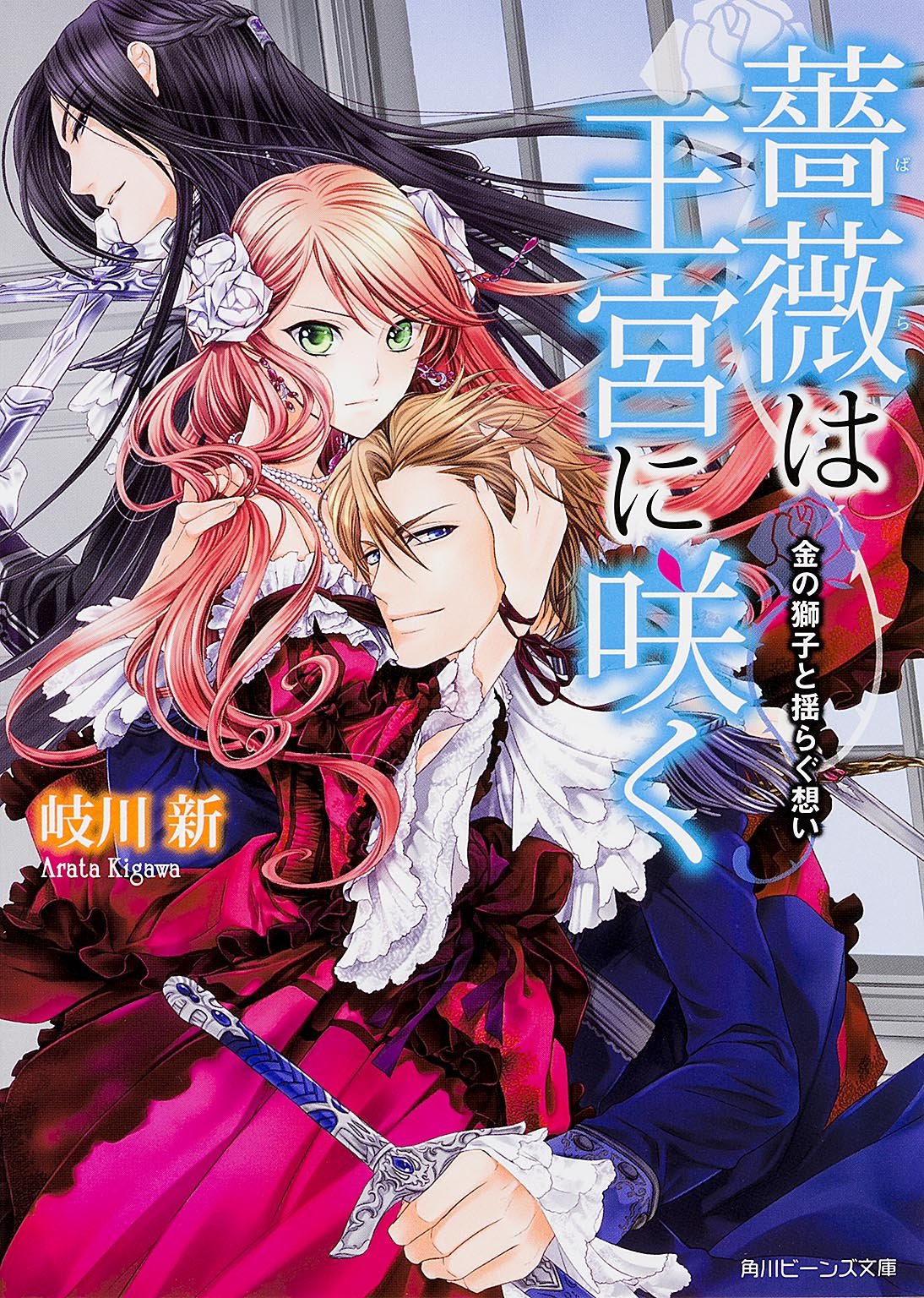 薔薇は王宮に咲く 金の獅子と揺らぐ想い (角川ビーンズ文庫) Books