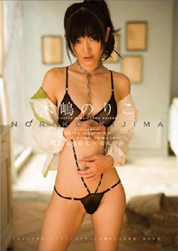 「ちょっとかわいいアイアンメイデン」 木嶋のりこ写真集 Books