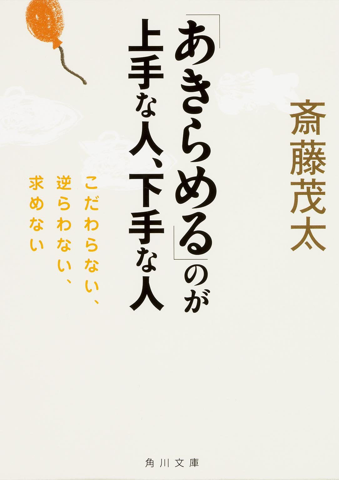 Akirameru noga jozu na hito heta na hito : Kodawaranai sakarawanai motomenai. Books